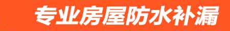 随州房屋防水补漏